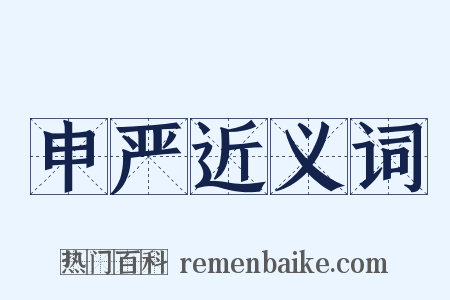 申严近义词是什么意思的图片